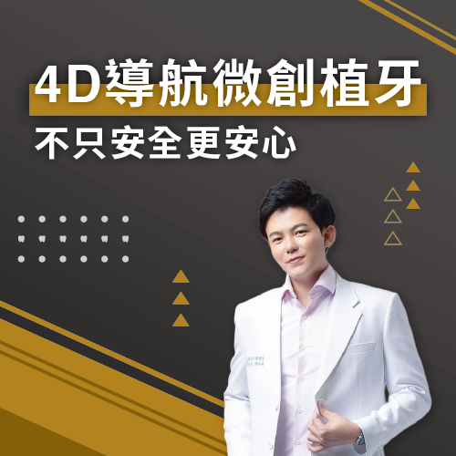 4D導航微創植牙 不只安全更安心