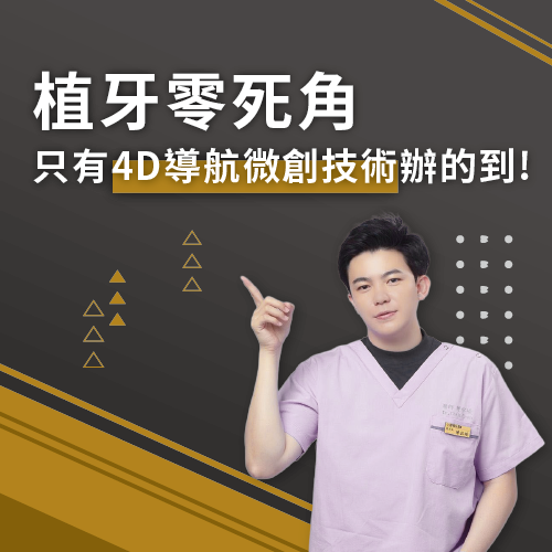 植牙零死角，只有4D導航微創技術辦的到!