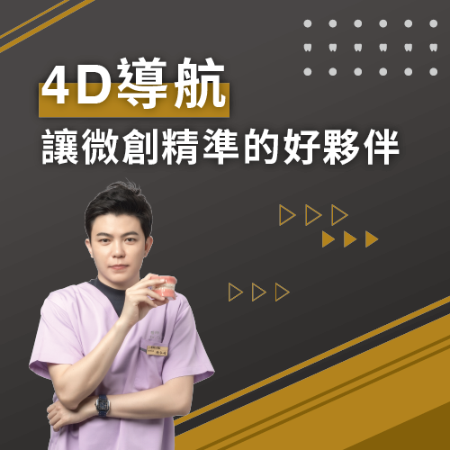 4D導航 讓微創精準的好夥伴